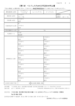 『第1回 ベルフェスタin四日市』参加申込書