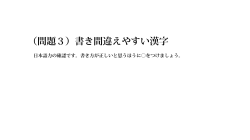 （問題3）書き間違えやすい漢字