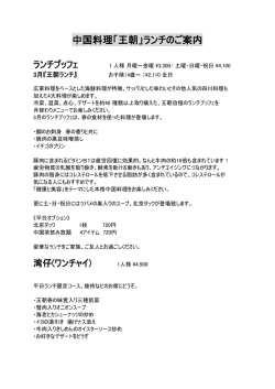 中国料理「王朝」ランチのご案内