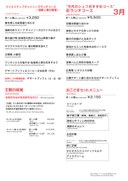 彩ランチコース 王朝の味覚 おこさまセットメニュー