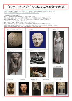 「クレオパトラとエジプトの王妃展」広報画像申請用紙