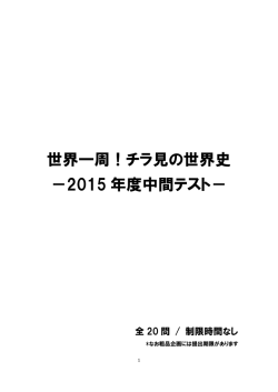 世界一周！チラ見の世界史 －2015 年度中間テスト－