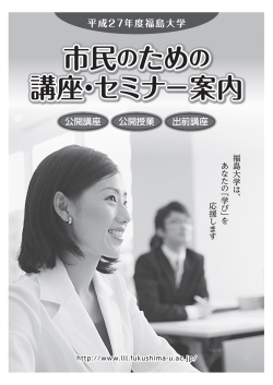 市民のための 講座・セミナー案内 - 地域創造支援センター生涯学習部