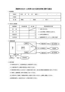 西都市文化ホール利用における安全対策に関する届出