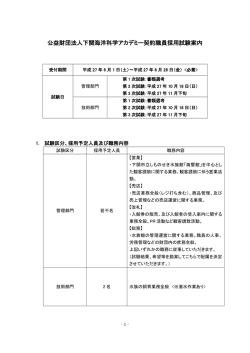 公益財団法人下関海洋科学アカデミー契約職員採用試験案内
