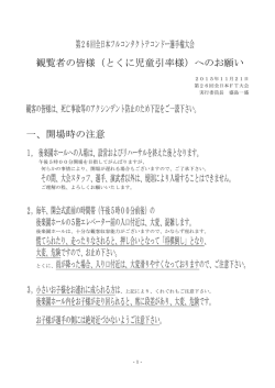 観覧者必読・事故防止のための観覧注意事項