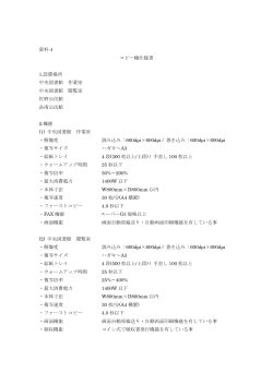 「09.図書館 資料4 コピー機仕様書」PDFファイル