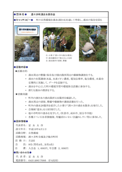 酒々井町湧き水保存会 キャッチコピー   町の自然環境を湧水(湧き水