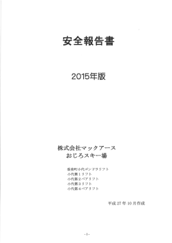 （ 正）安全報告書2015年版(h27.10) (1) のコピー