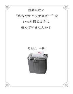 効果がない &ldquo;広告やキャッチコピー&rdquo;を いつも同じように 使っていませんか？