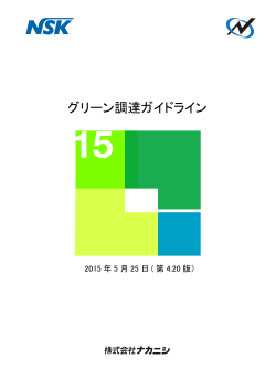 2015グリーン調達ガイド - コピーのコピー