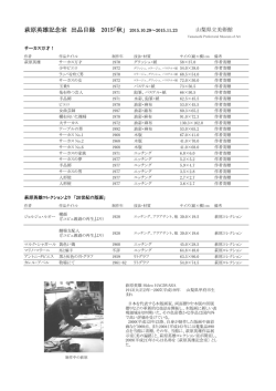 萩原英雄記念室 出品目録 2015 出品目録 2015 出品