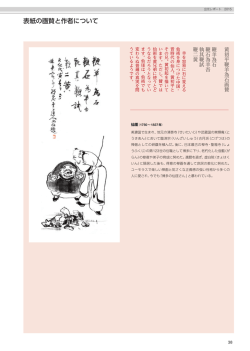 表紙の画賛と作者について（P38)（PDF：243 KB）