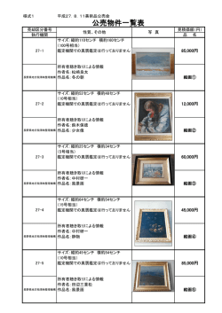 公売物件一覧表 - 長野県地方税滞納整理機構