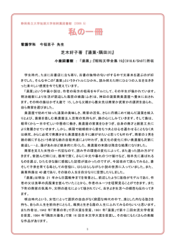 芝木好子著 『湯葉・隅田川』