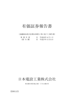 （第73期）有価証券報告書［PDF/1017KB］