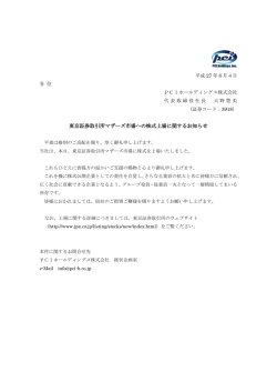 東京証券取引所マザーズ市場への株式上場に関するお知らせ