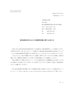 東京証券取引所における市場変更承認に関するお知らせ(PDF