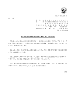東京証券取引所市場第一部指定承認に関するお知らせ