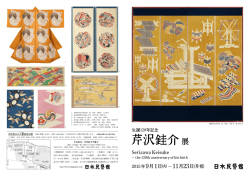 芹沢銈介展 - 日本民藝館
