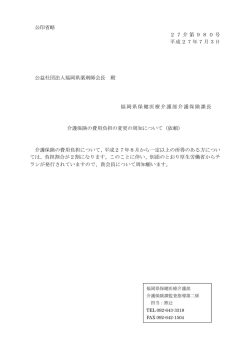 公印省略 27介第980号 平成27年7月3日 公益社団法人福岡県薬剤師