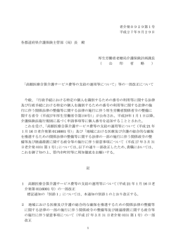 老介発0929第1号 平成27年9月29日 各都道府県介護保険主管部（局