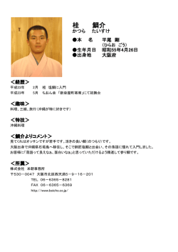 桂 鯛介 - 米朝事務所