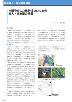 FF2015 水田を介した放射性セシウムの流入・流出量の把握