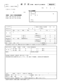 様式3（登録医&rarr;病院） 紹 介 状（診 療 情 報 提 供 書）