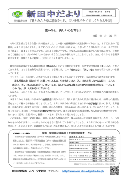 豊かな心、美しい心を育もう 学校教育目標 『豊かな心と学ぶ意欲をもち