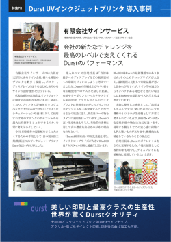 Durst UVインクジェットプリンタ 導入事例 美しい印刷と