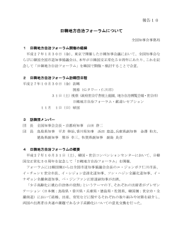 報告10 日韓地方自治フォーラムについて (PDF：65.7KB)