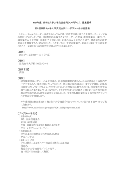 H27年度 日韓3女子大学交流合同シンポジウム 募集要項 第6回日韓3