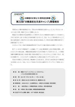 第22回「日韓高校生交流キャンプ」開催報告