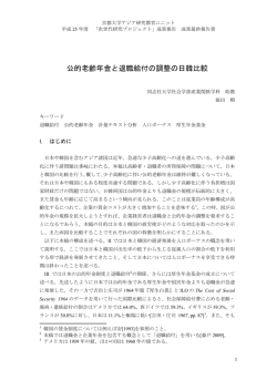 公的老齢年金と退職給付の調整の日韓比較