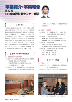 日・韓建設技術セミナー報告 - JICE 一般財団法人 国土技術研究センター