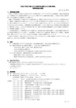 平成27年度「日韓スカウト交歓計画（韓国スカウト招聘）事業」 事業実施