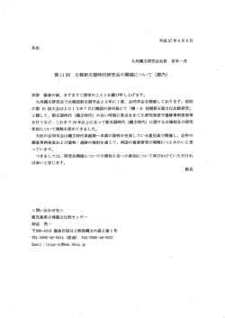 第ーー 回 日韓新石器時代研究会の開催について く案内)