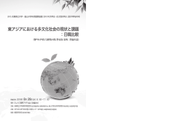 東アジアにおける多文化社会の現状と課題 ：日韓比較