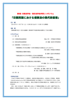 「日韓両国における保険法の現代的変容」