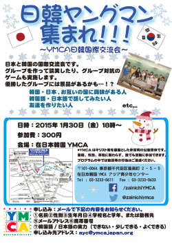 ～YMCA日韓国際交流会～