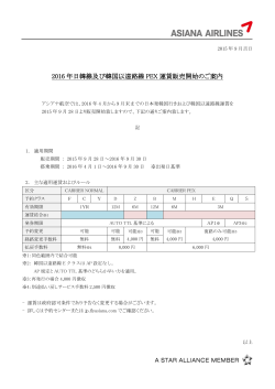 OZ/ 2016年日韓線及び韓国以遠路線PEX運賃販売開始のご案内