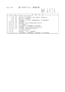 PTA各学年部事業計画