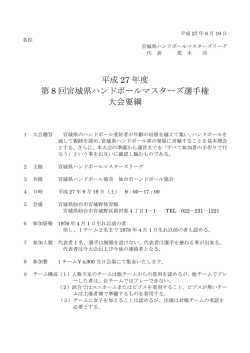 要綱 - 宮城県ハンドボール協会