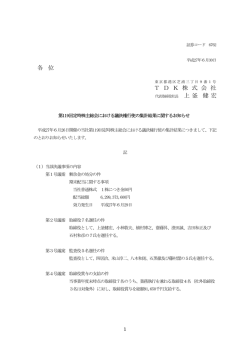 議決権行使集計結果（PDF：89KB) [2015年6月30日掲載]