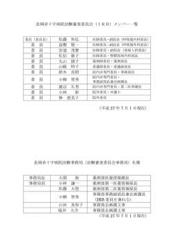 長岡赤十字病院治験審査委員会（IRB）メンバ－一覧 佐藤 和弘 委 員