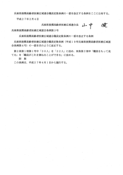 兵庫県後期高齢者医療広域連合職員定数条例の千部を改正する条例を