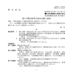 株 主 各 位 第119期定時株主総会決議ご通知