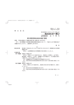 株 主 各 位 金 子 靖 代 第50期定時株主総会決議ご通知