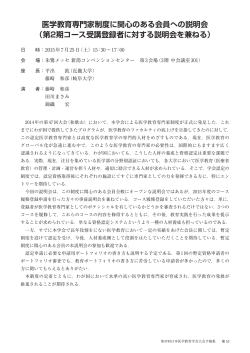 医学教育専門家制度に関心のある会員への説明会 （第2期コース受講